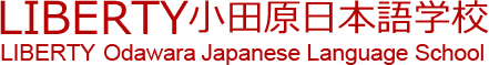 LIBERTY小田原日本語学校 LIBERTY Odawara Japanese Language School